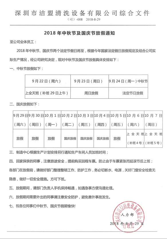 2018年中秋、国庆节放假时间安排通知-水蜜桃在线免费视频公司