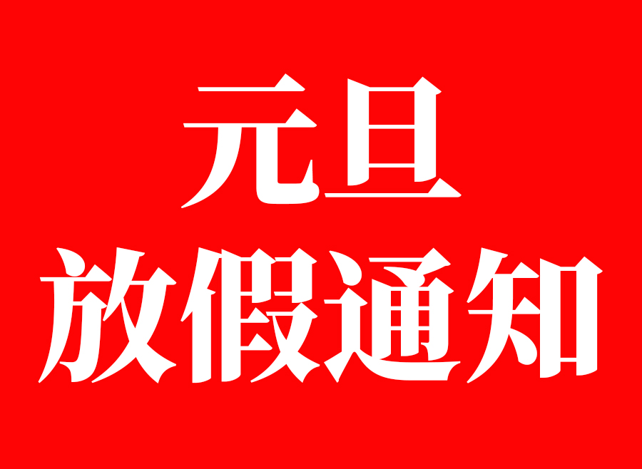 关于水蜜桃在线免费视频2021年元旦放假的通知