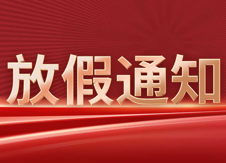 水蜜桃在线免费视频集团2022年国庆放假公告